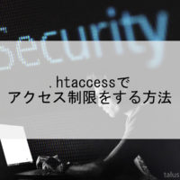 .htaccessでアクセス制限をする方法