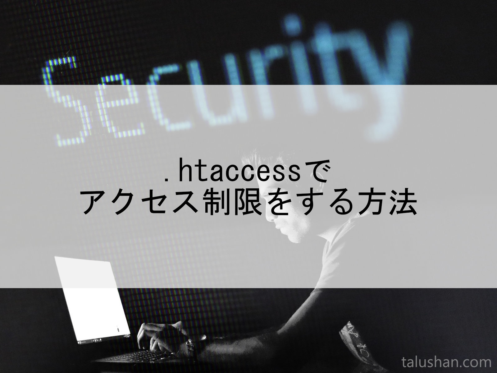 .htaccessでアクセス制限をする方法