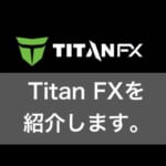 titan-fxを紹介します