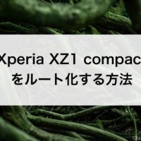 Xperia XZ1 compactをルート化する方法