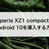 Xperia XZ1 compactにAndroid 10を導入する方法