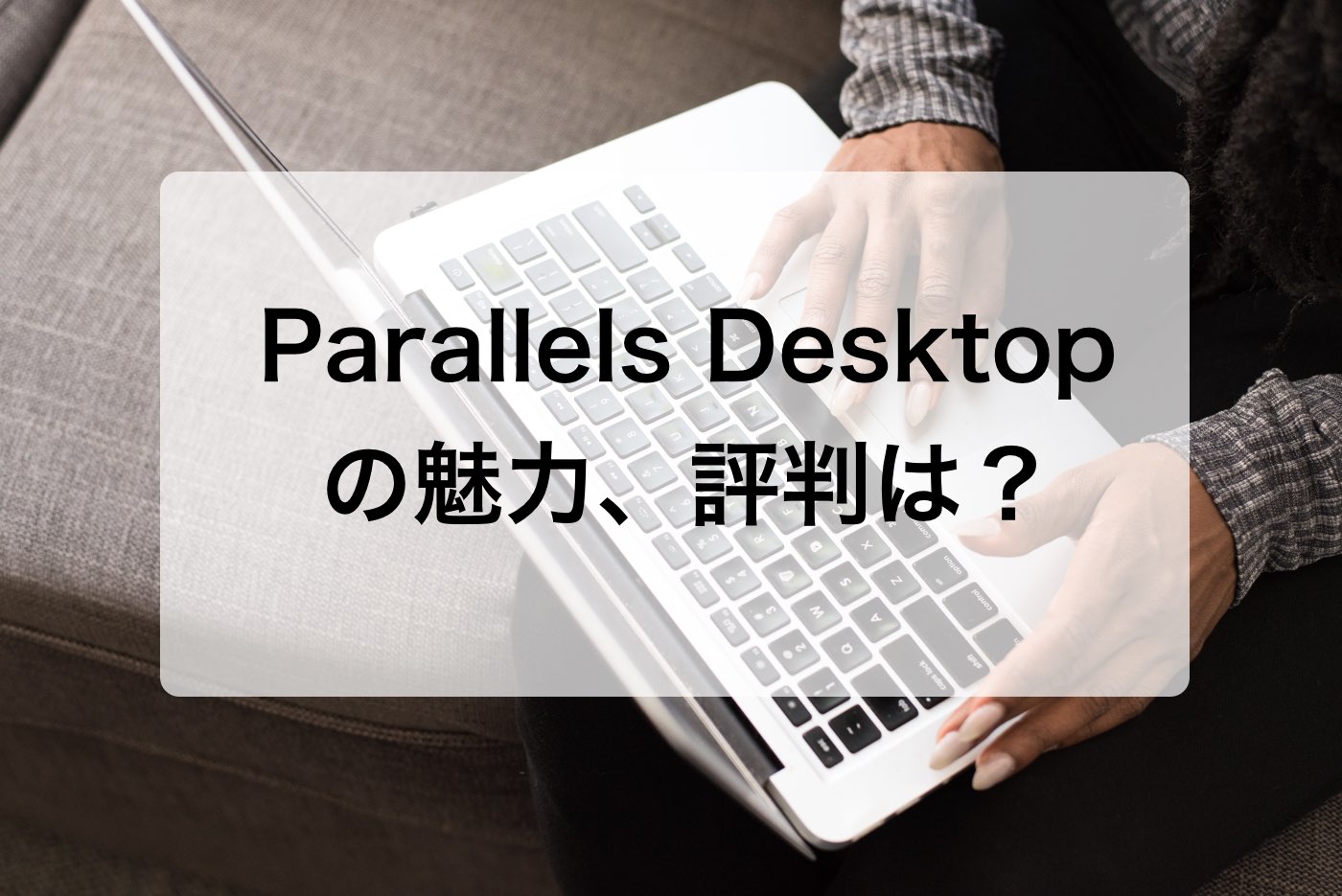 Parallels Desktopの魅力、評判は？