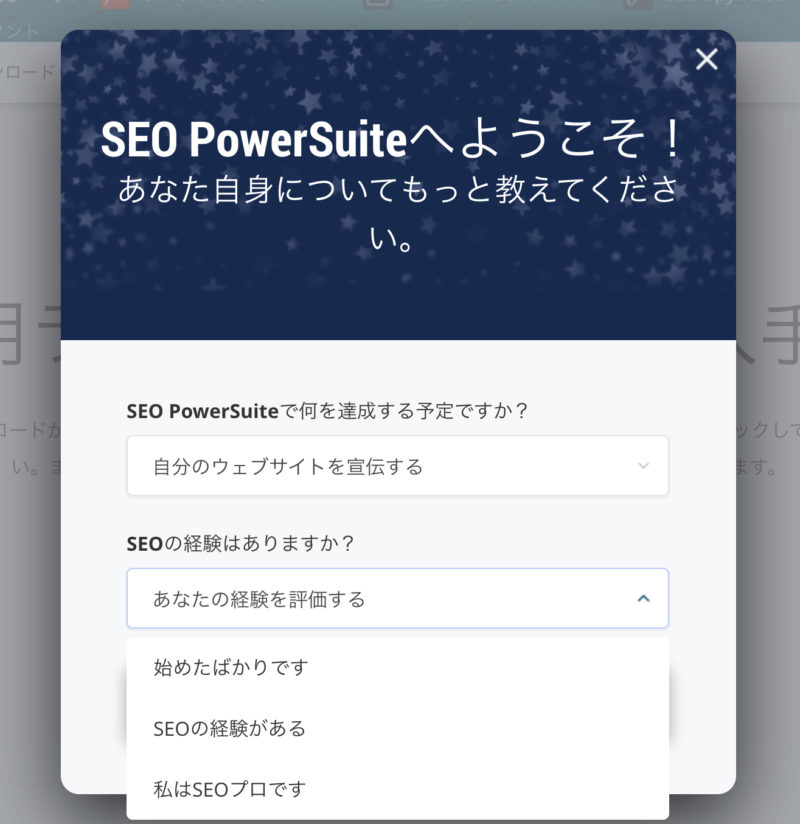 SEO PowerSuiteへようこそ