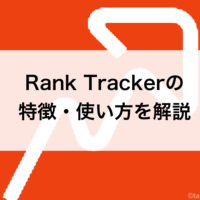 Rank Tracker（ランクトラッカー）の特徴・使い方を解説