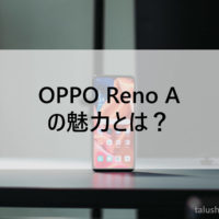 OPPO Reno Aの魅力とは？