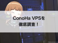 ConoHa VPS徹底調査！