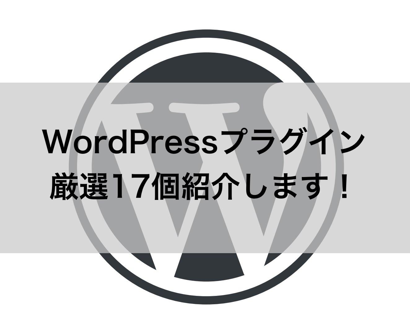 WordPress（ワードプレス）プラグイン厳選17個紹介します！