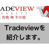 Tradeviewを紹介します。評判はどうなの？