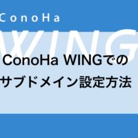 ConoHa WINGでのサブドメイン設定方法