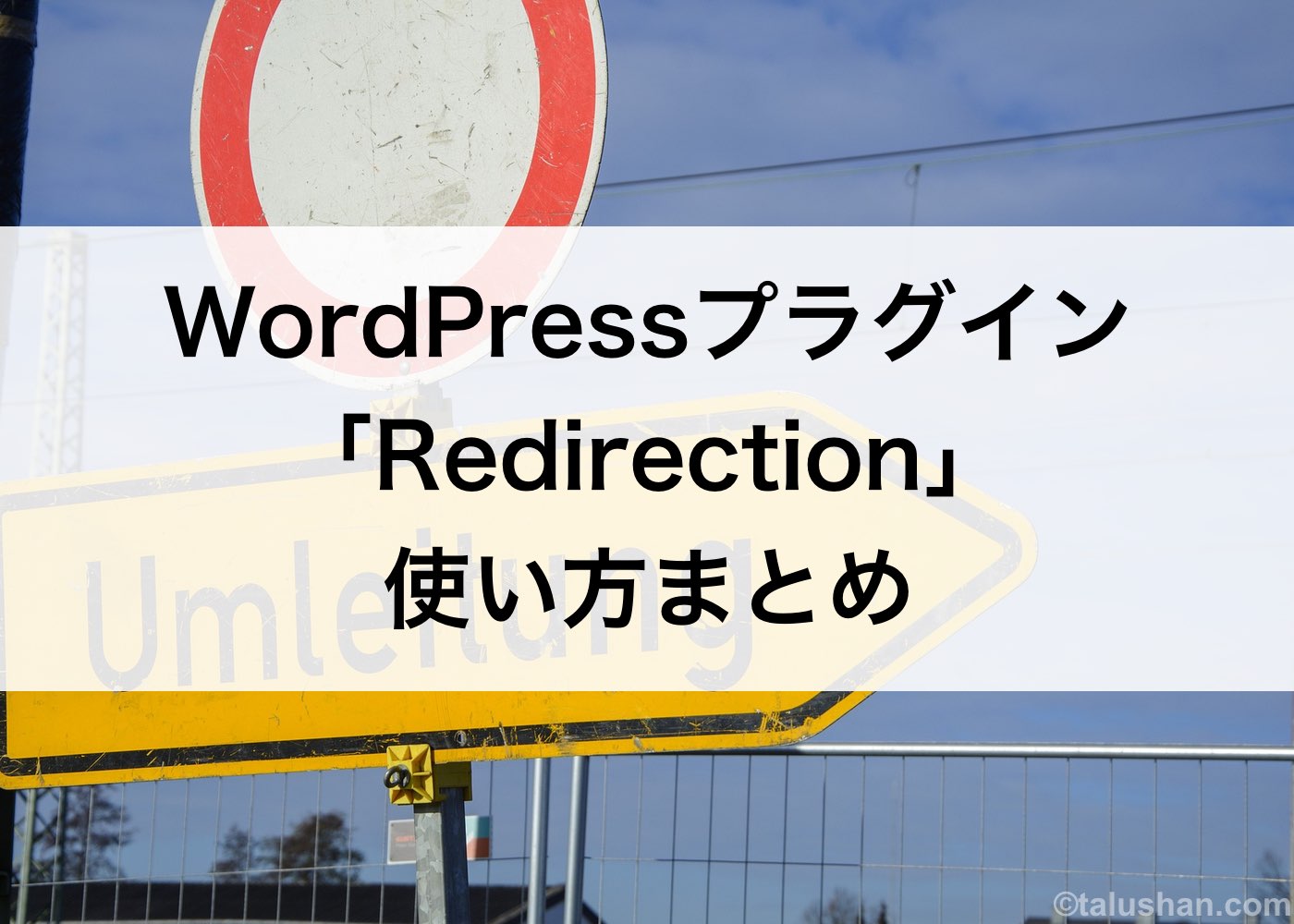 WordPress（ワードプレス）プラグイン「Redirection」使い方まとめ